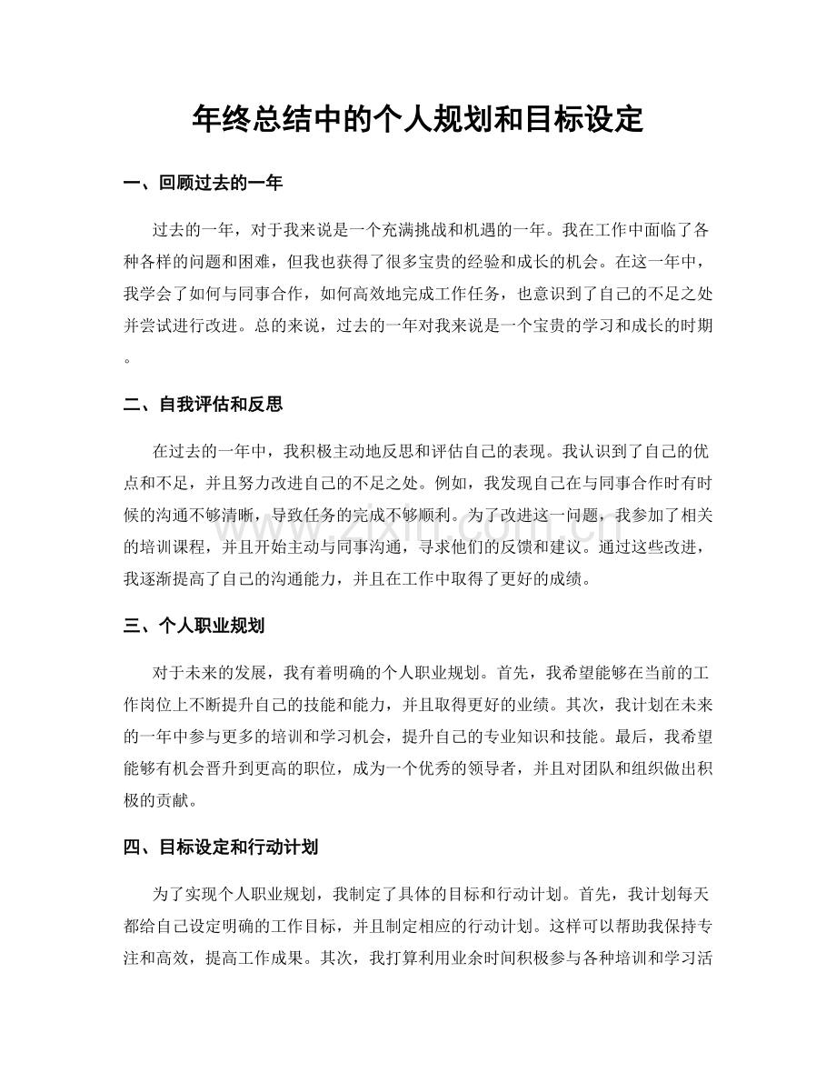 年终总结中的个人规划和目标设定.docx_第1页