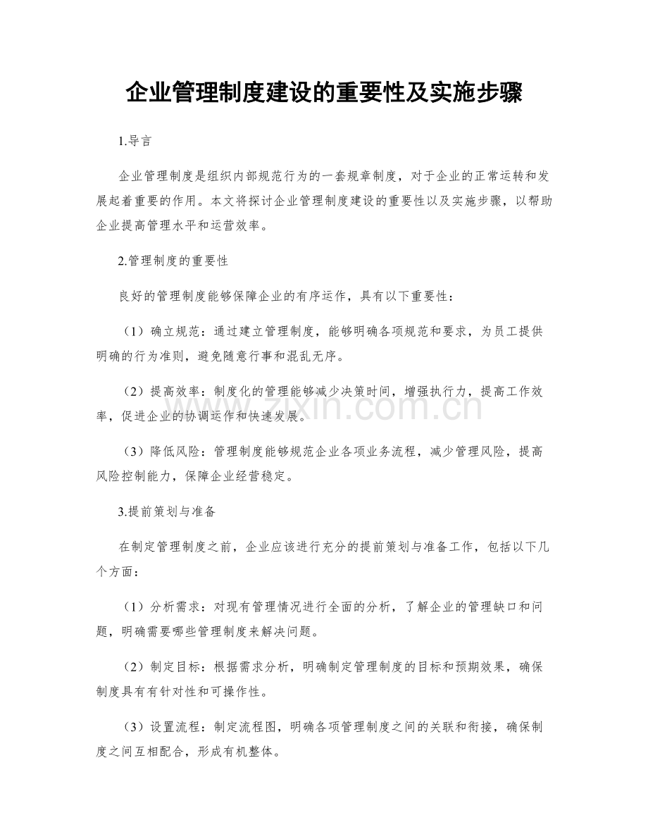 企业管理制度建设的重要性及实施步骤.docx_第1页