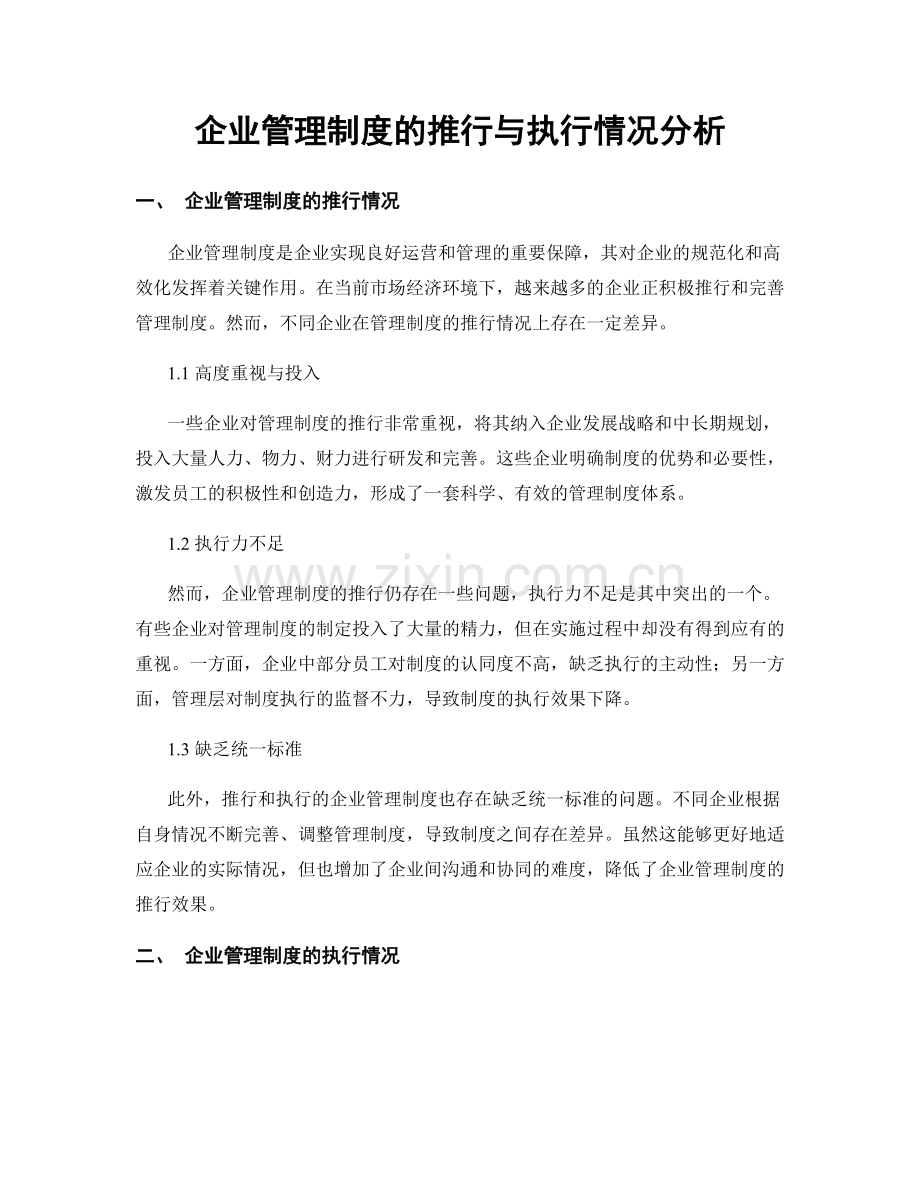 企业管理制度的推行与执行情况分析.docx_第1页