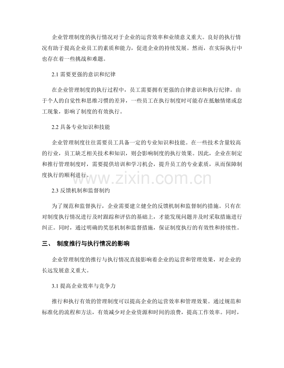 企业管理制度的推行与执行情况分析.docx_第2页