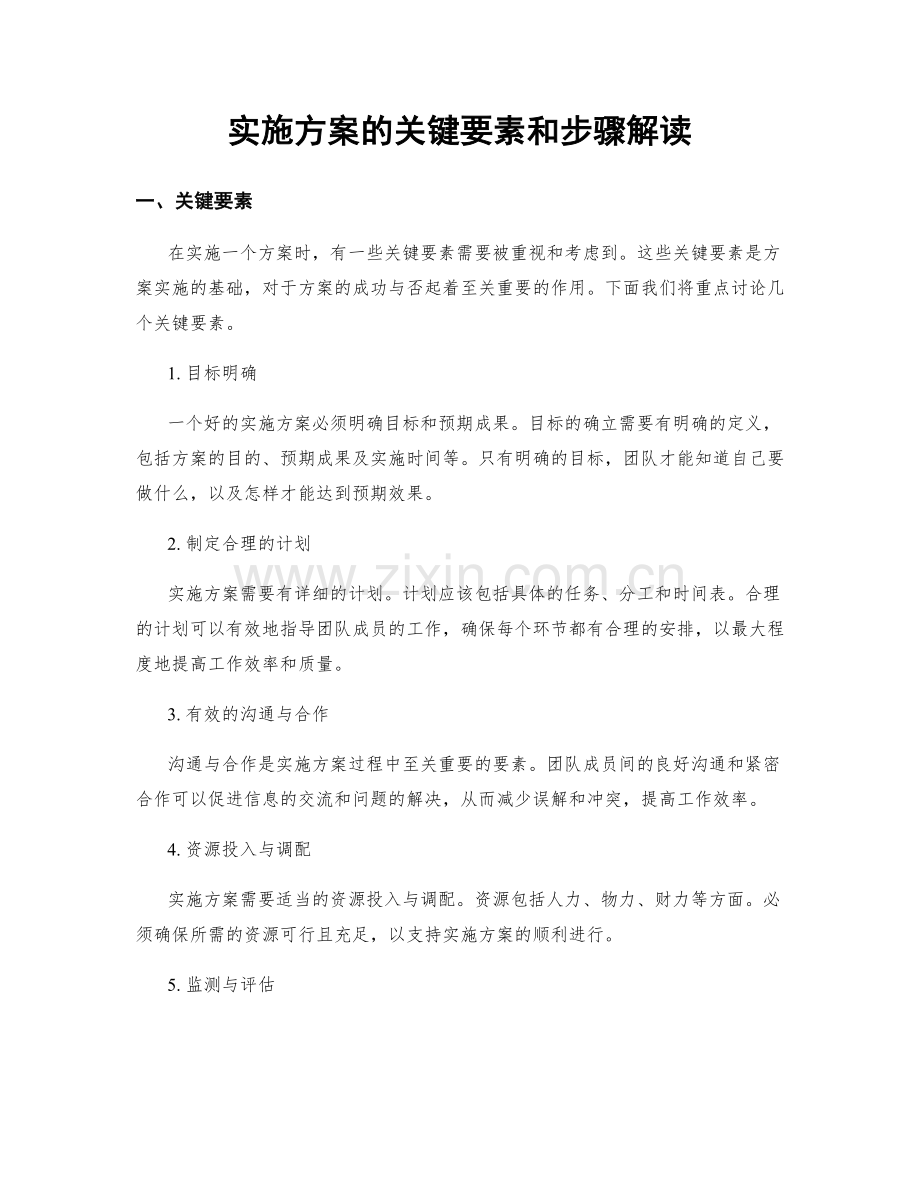 实施方案的关键要素和步骤解读.docx_第1页