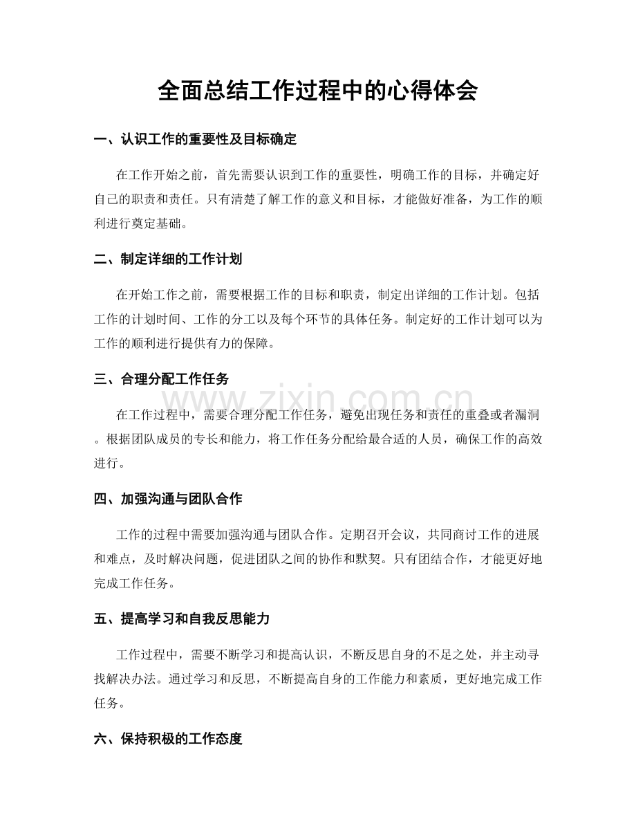 全面总结工作过程中的心得体会.docx_第1页