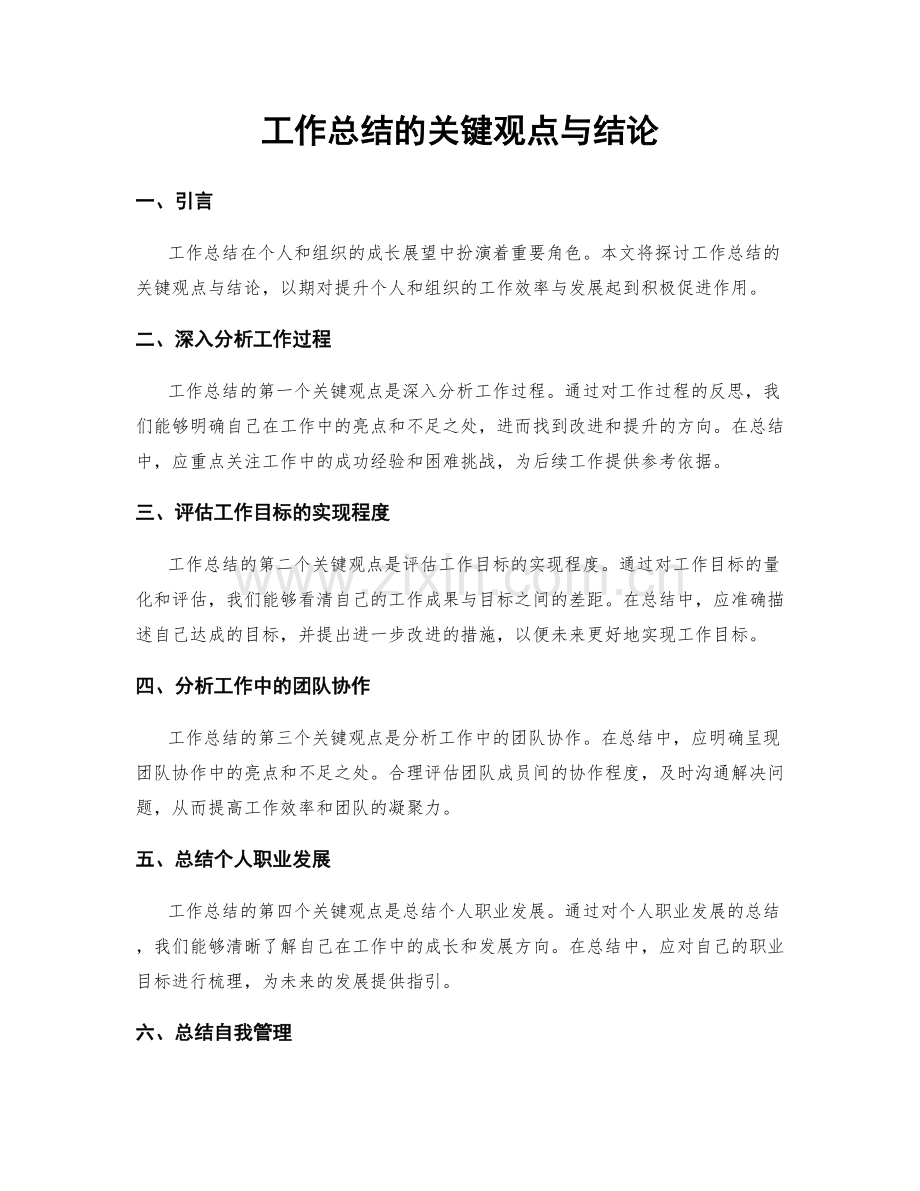 工作总结的关键观点与结论.docx_第1页