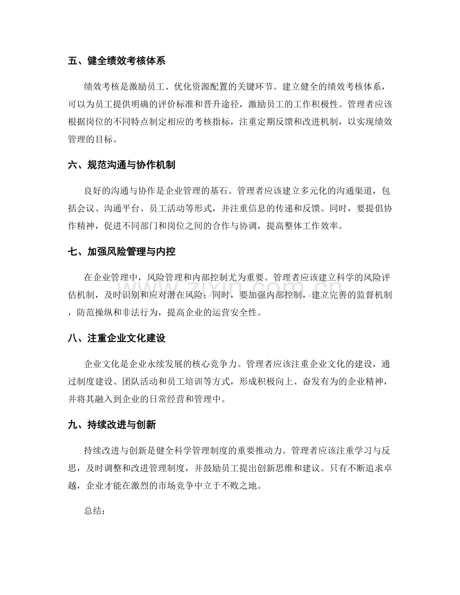 健全科学管理制度的关键要素与措施.docx_第2页