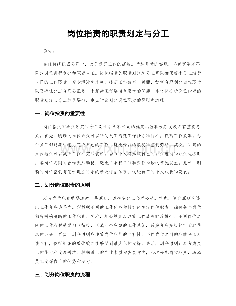 岗位职责的职责划定与分工.docx_第1页