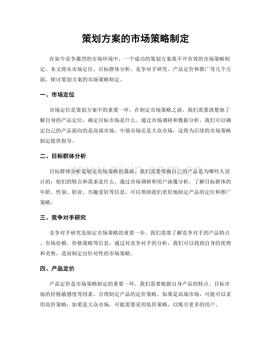 策划方案的市场策略制定.docx_第1页