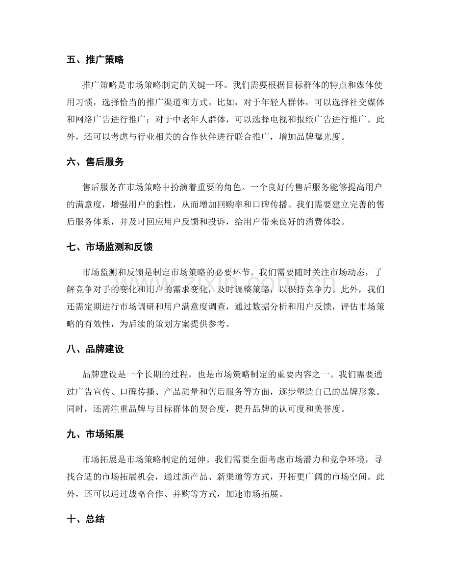 策划方案的市场策略制定.docx_第2页