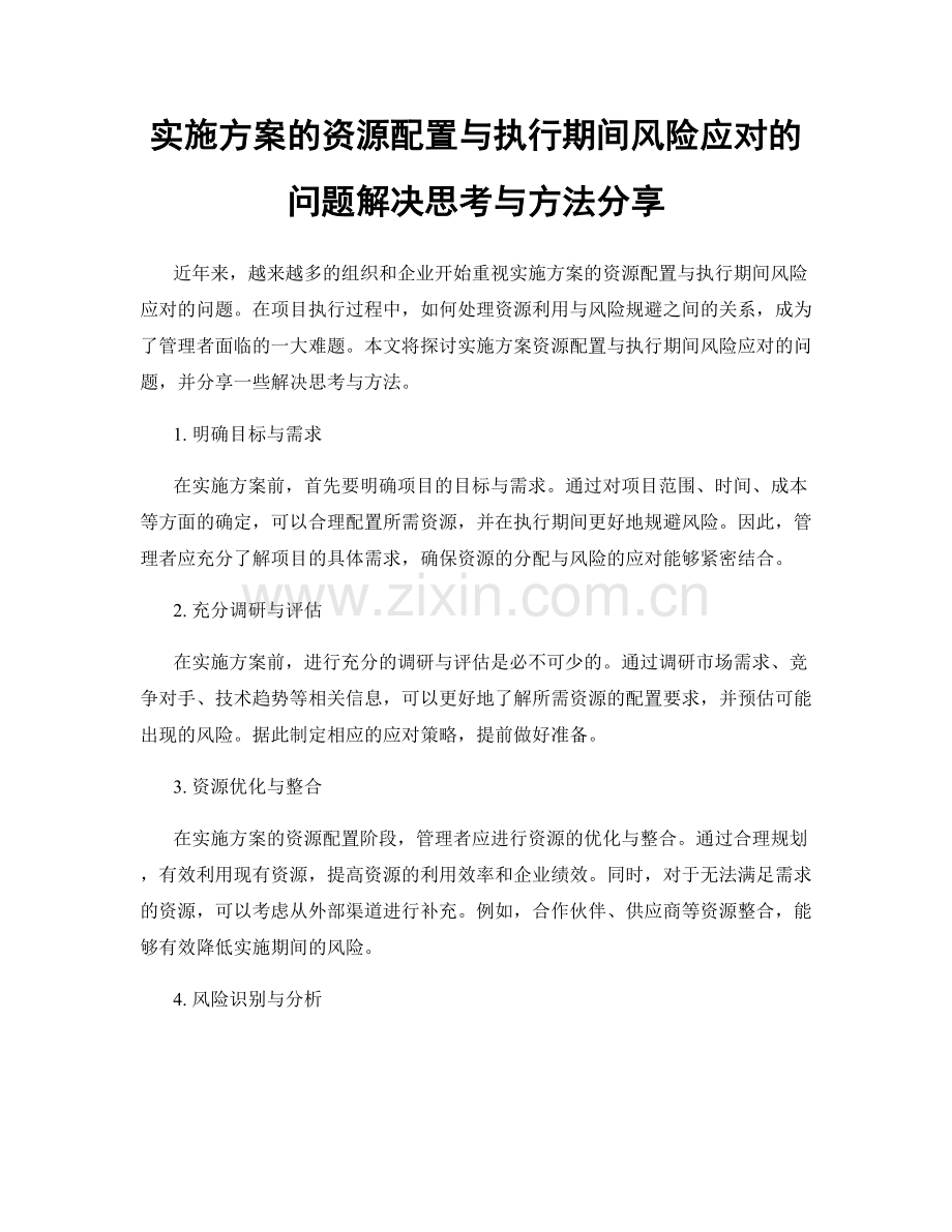 实施方案的资源配置与执行期间风险应对的问题解决思考与方法分享.docx_第1页