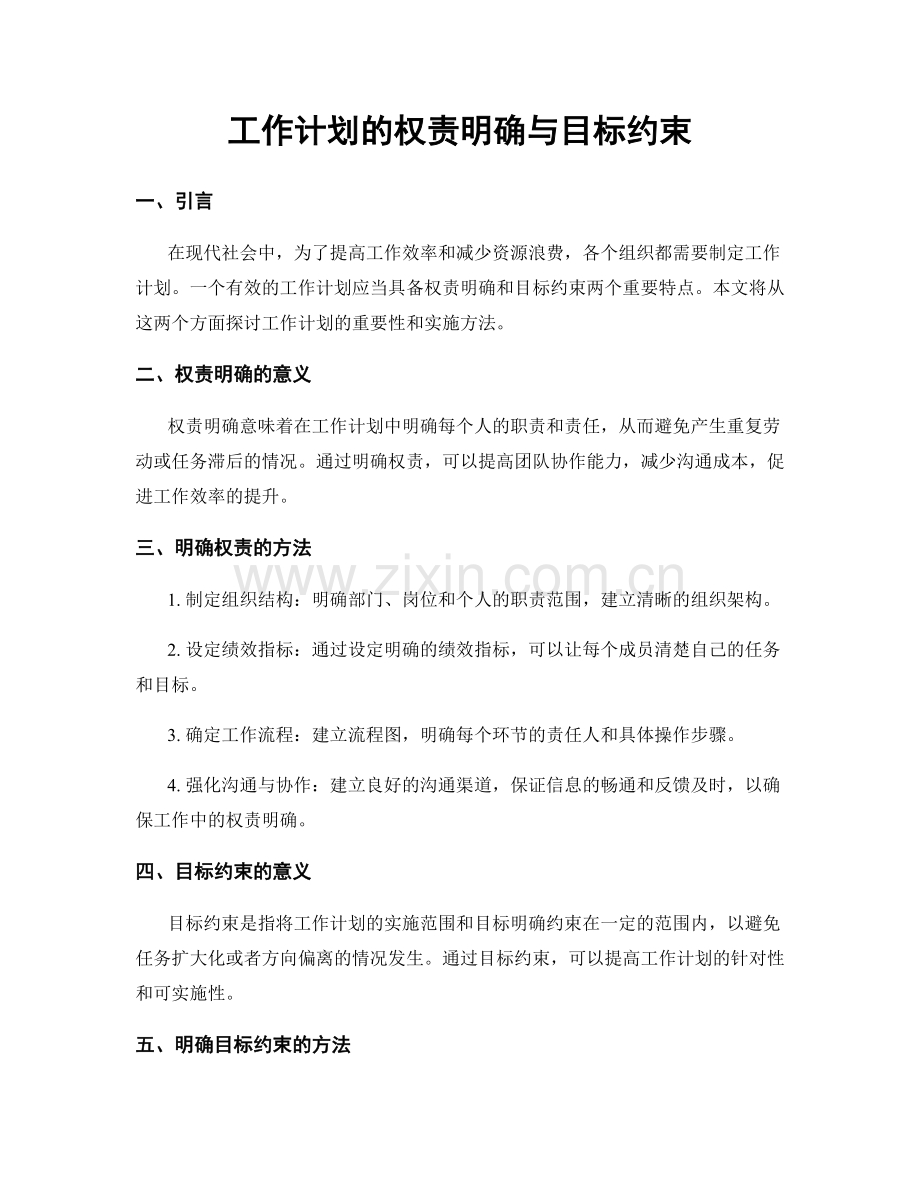 工作计划的权责明确与目标约束.docx_第1页