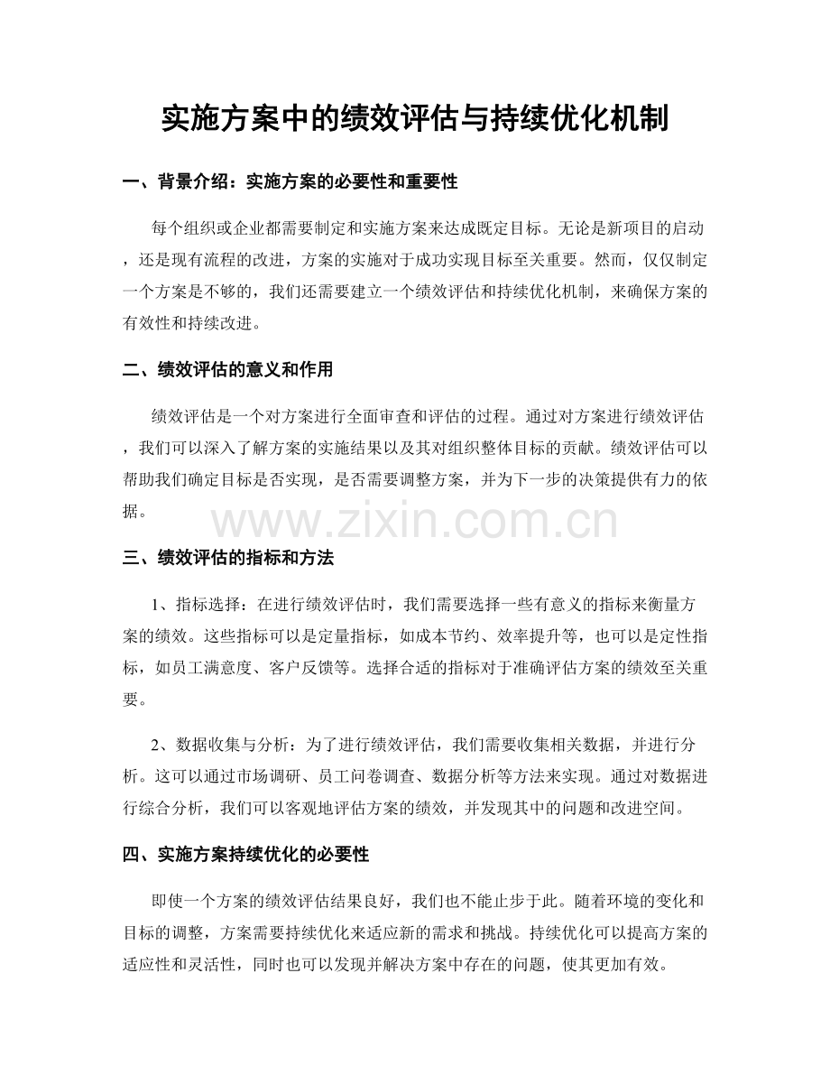 实施方案中的绩效评估与持续优化机制.docx_第1页