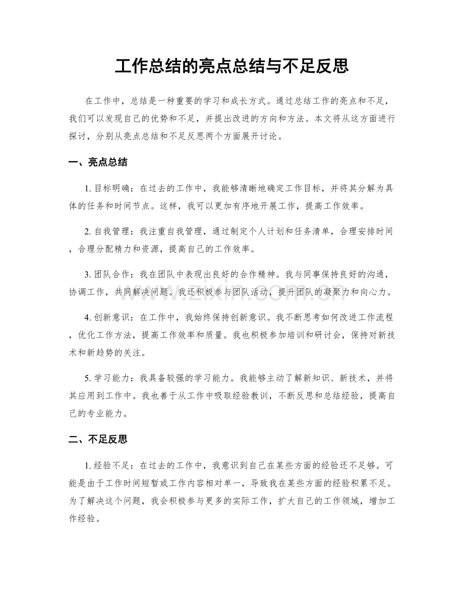 工作总结的亮点总结与不足反思.docx_第1页