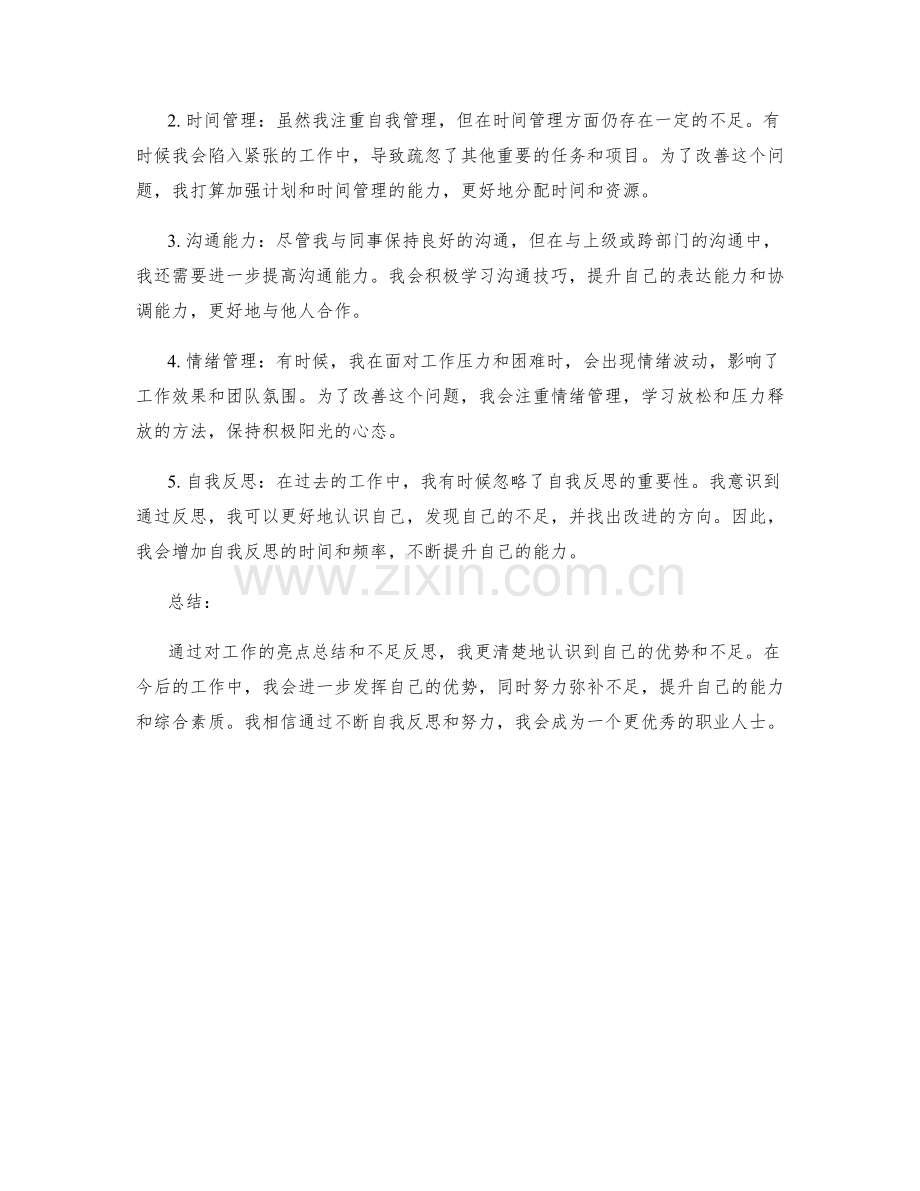 工作总结的亮点总结与不足反思.docx_第2页