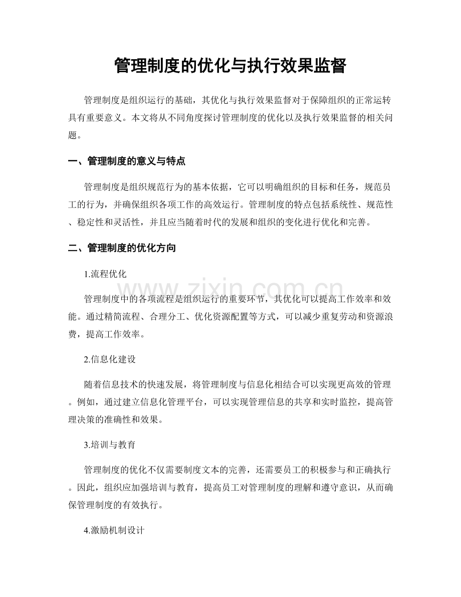 管理制度的优化与执行效果监督.docx_第1页