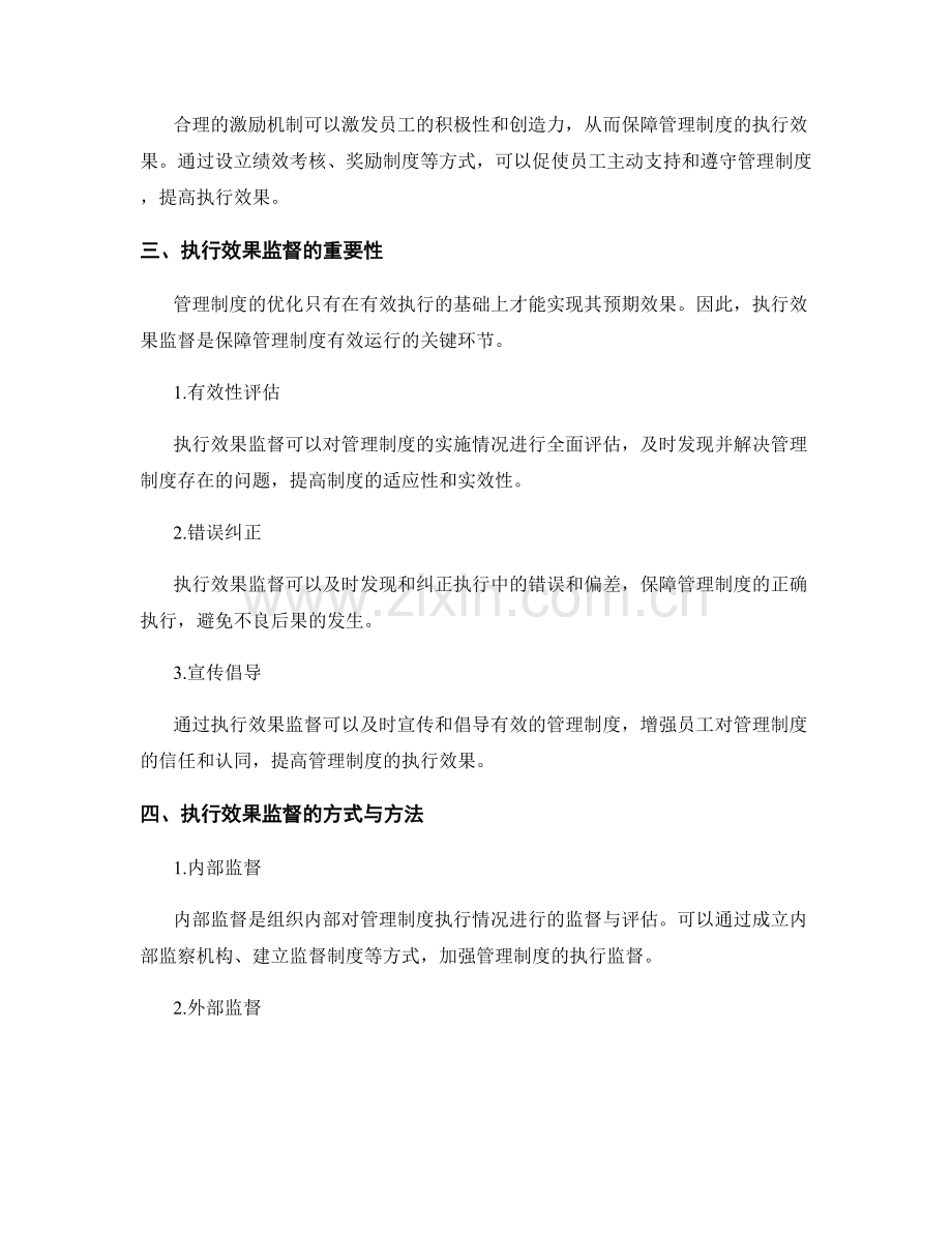 管理制度的优化与执行效果监督.docx_第2页