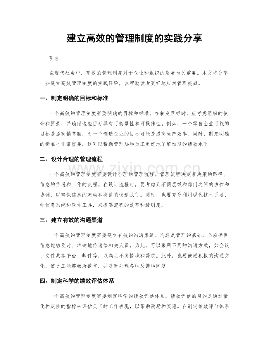 建立高效的管理制度的实践分享.docx_第1页