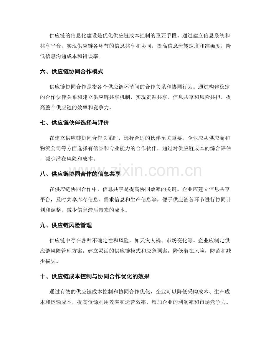 供应链成本控制与协同合作优化方案.docx_第2页