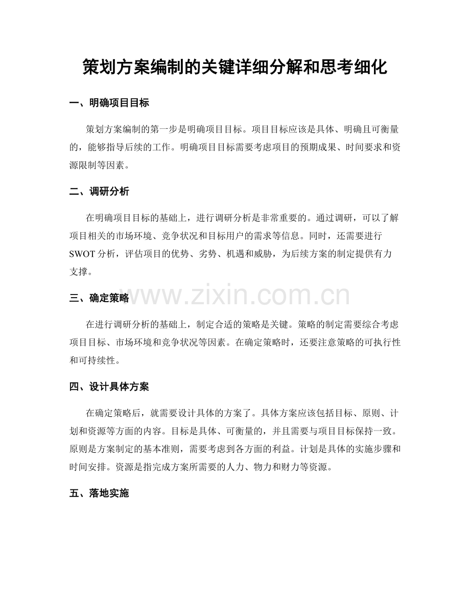 策划方案编制的关键详细分解和思考细化.docx_第1页