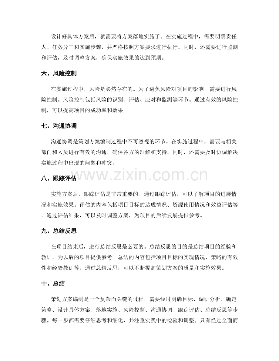 策划方案编制的关键详细分解和思考细化.docx_第2页