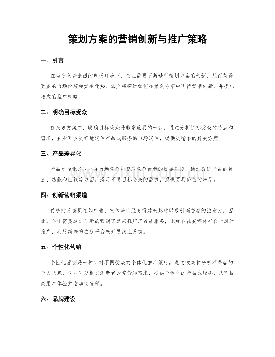 策划方案的营销创新与推广策略.docx_第1页