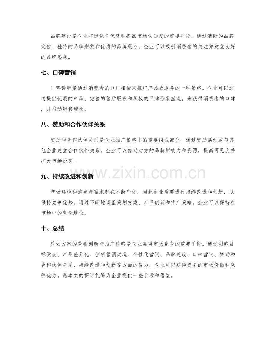 策划方案的营销创新与推广策略.docx_第2页