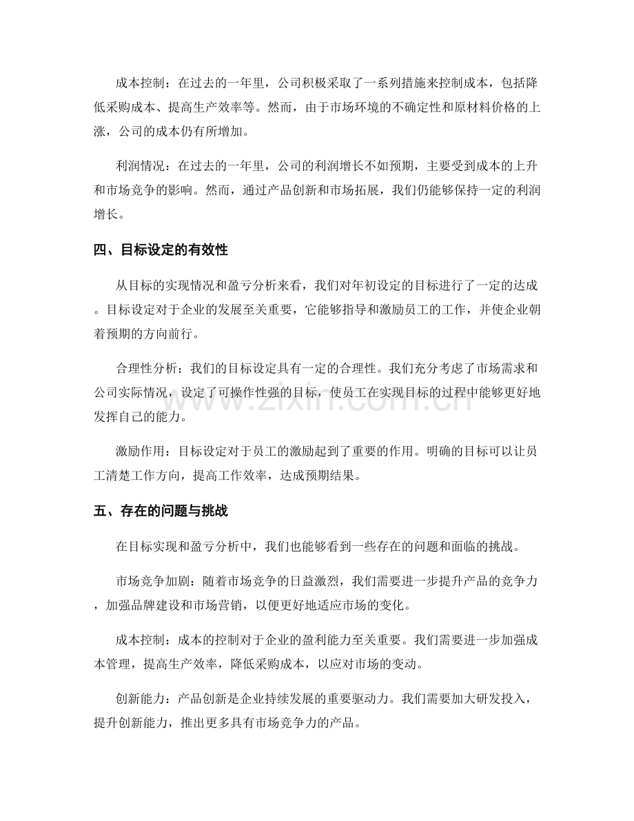 年终总结的目标实现与盈亏分析.docx_第2页