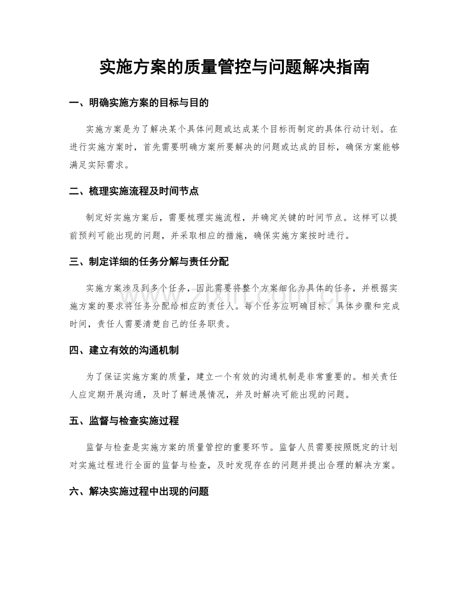 实施方案的质量管控与问题解决指南.docx_第1页