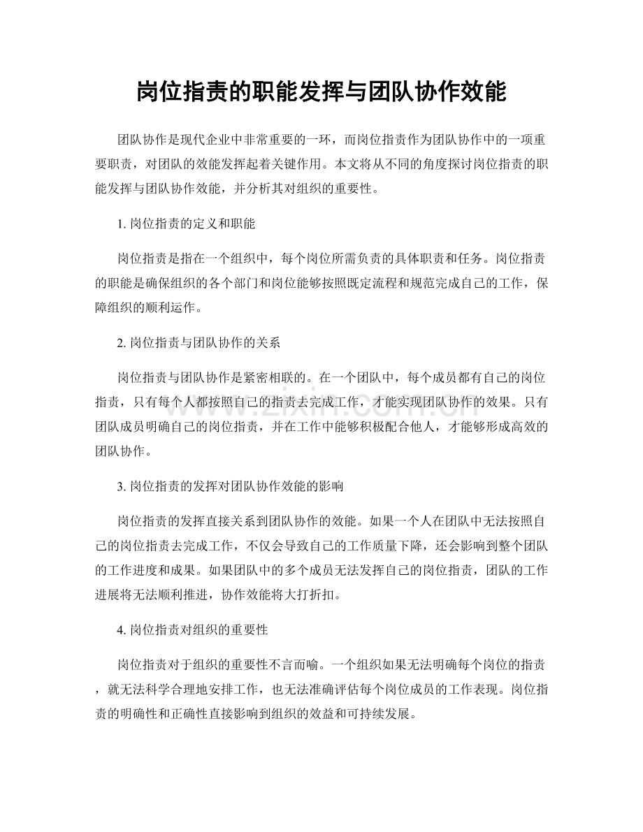 岗位职责的职能发挥与团队协作效能.docx_第1页