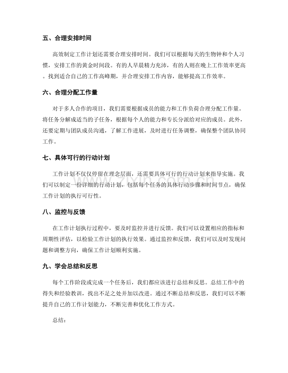 高效制定工作计划的关键要领.docx_第2页