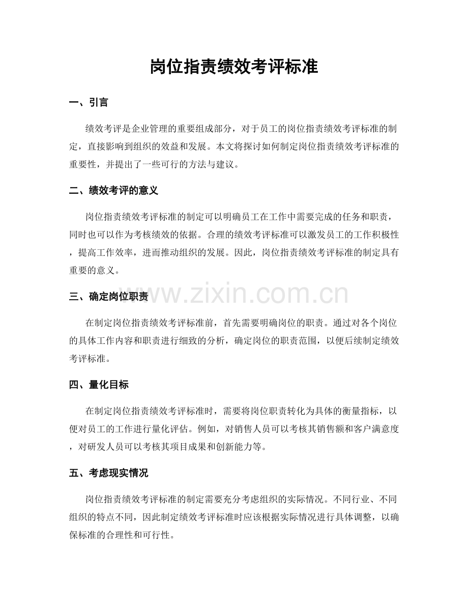 岗位职责绩效考评标准.docx_第1页