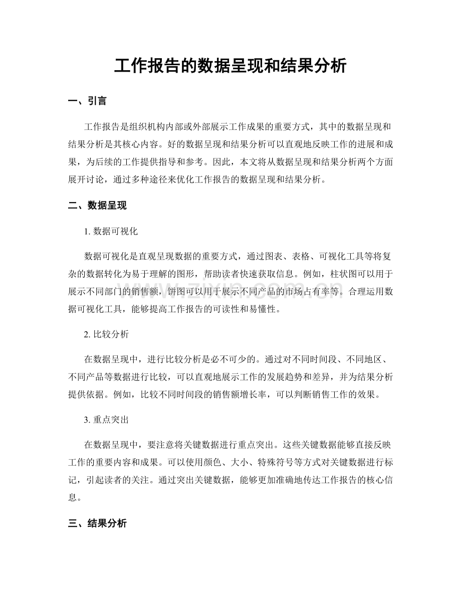 工作报告的数据呈现和结果分析.docx_第1页