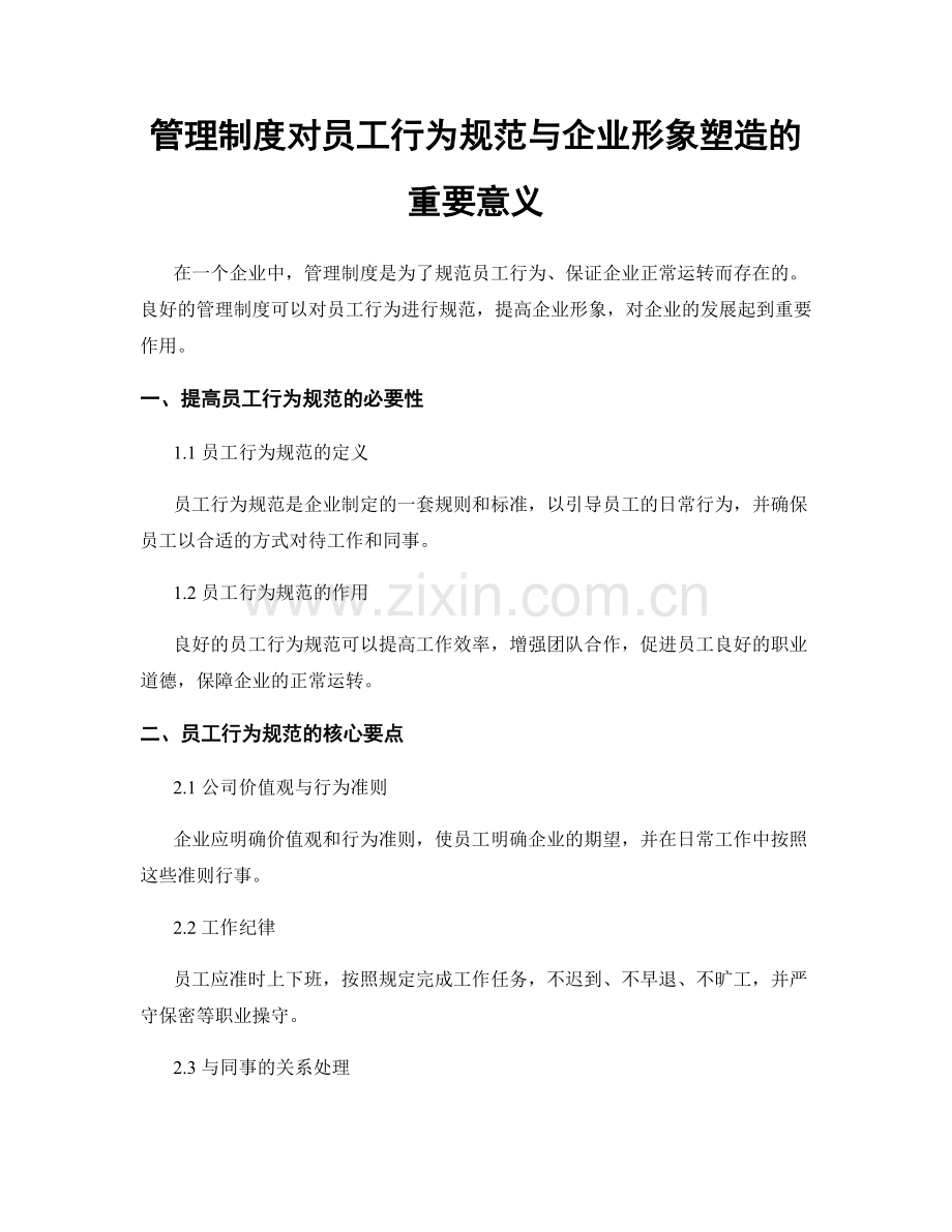 管理制度对员工行为规范与企业形象塑造的重要意义.docx_第1页