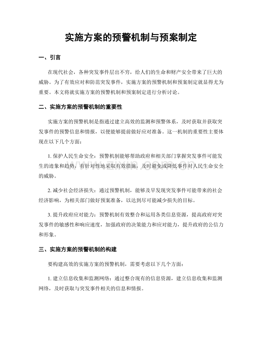 实施方案的预警机制与预案制定.docx_第1页