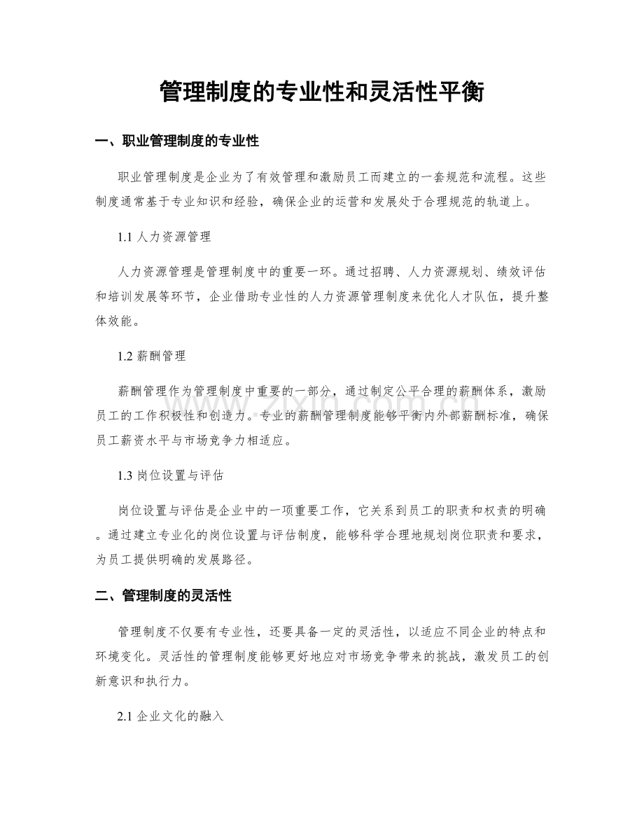 管理制度的专业性和灵活性平衡.docx_第1页