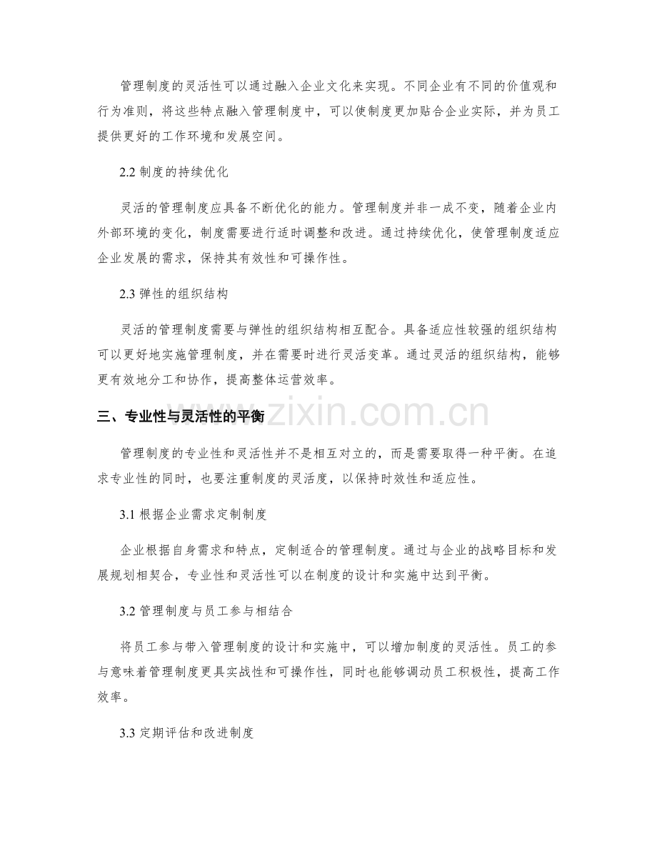 管理制度的专业性和灵活性平衡.docx_第2页