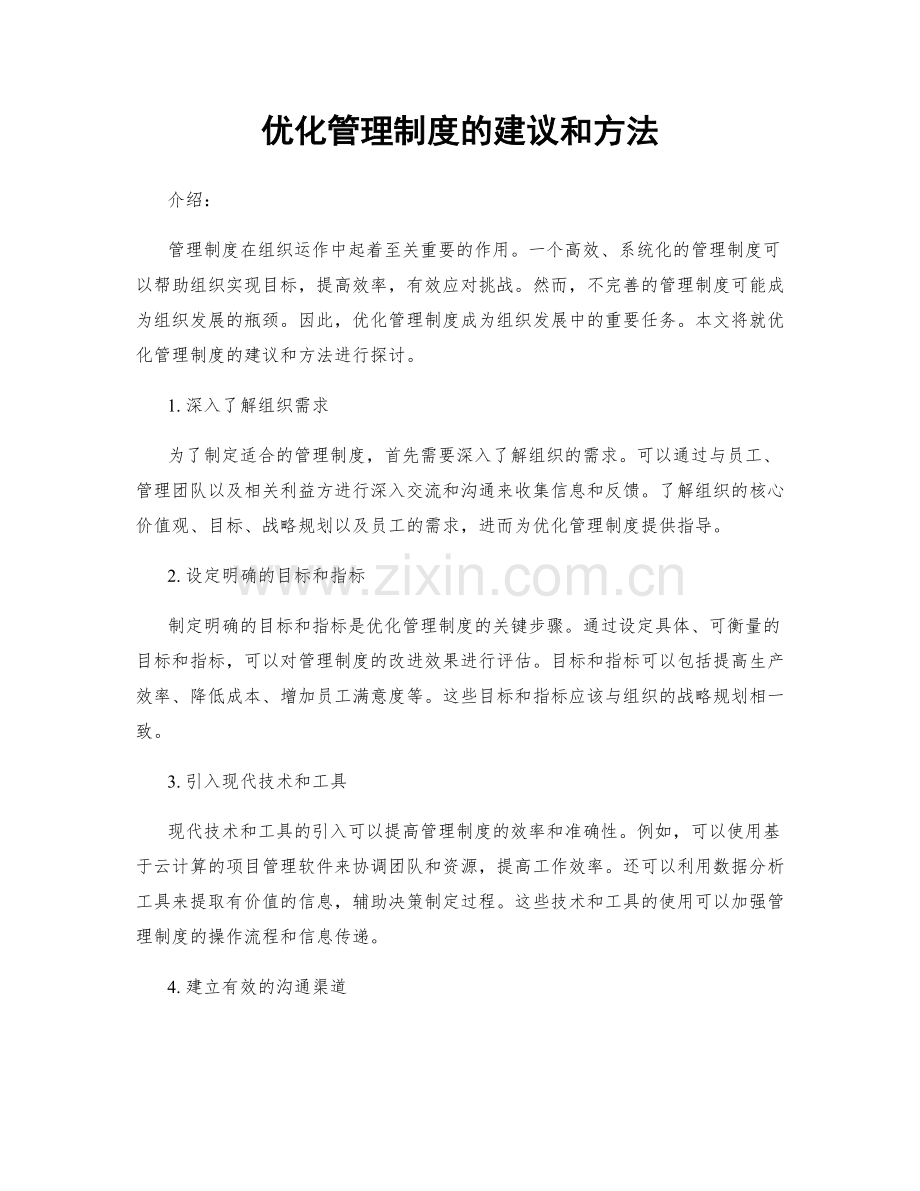 优化管理制度的建议和方法.docx_第1页