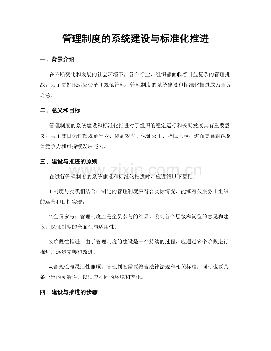 管理制度的系统建设与标准化推进.docx_第1页