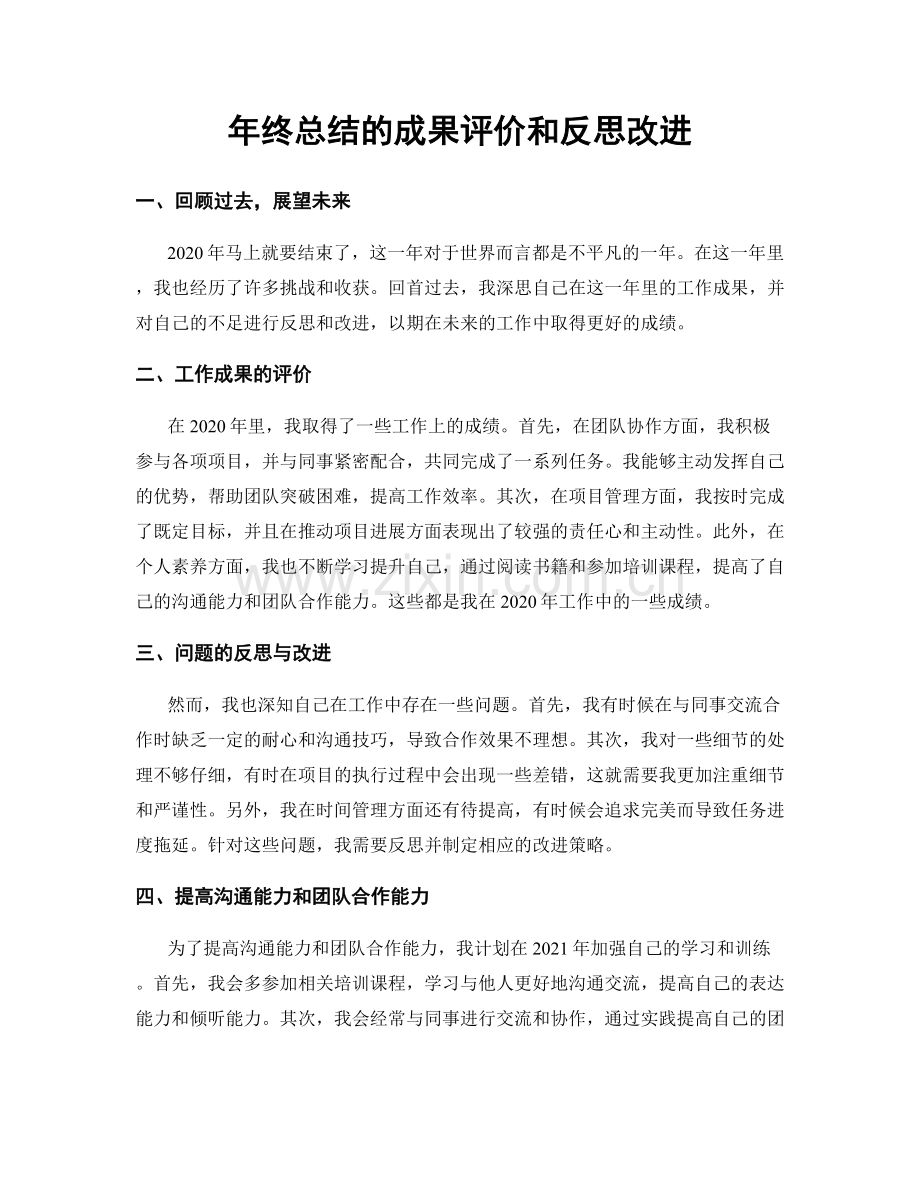 年终总结的成果评价和反思改进.docx_第1页