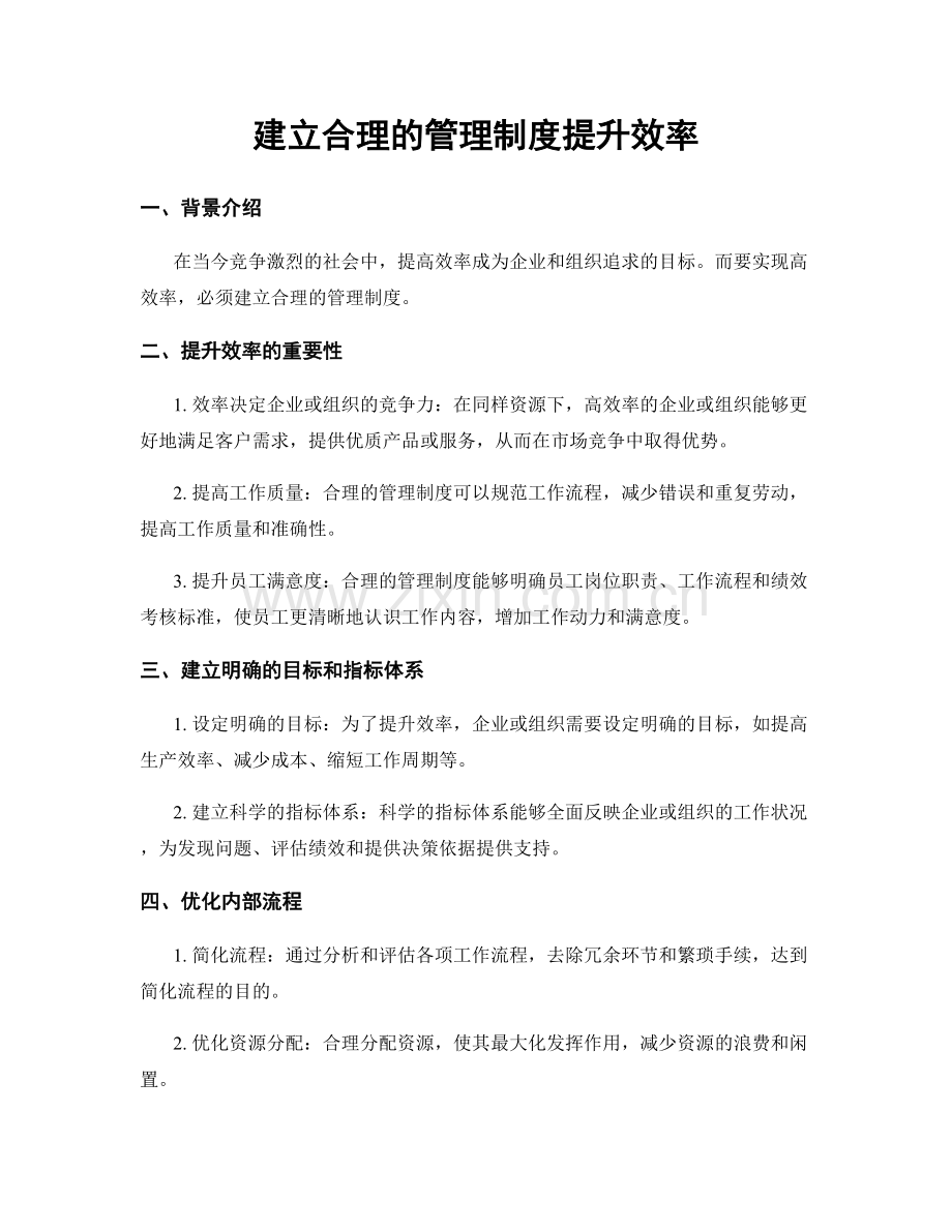 建立合理的管理制度提升效率.docx_第1页