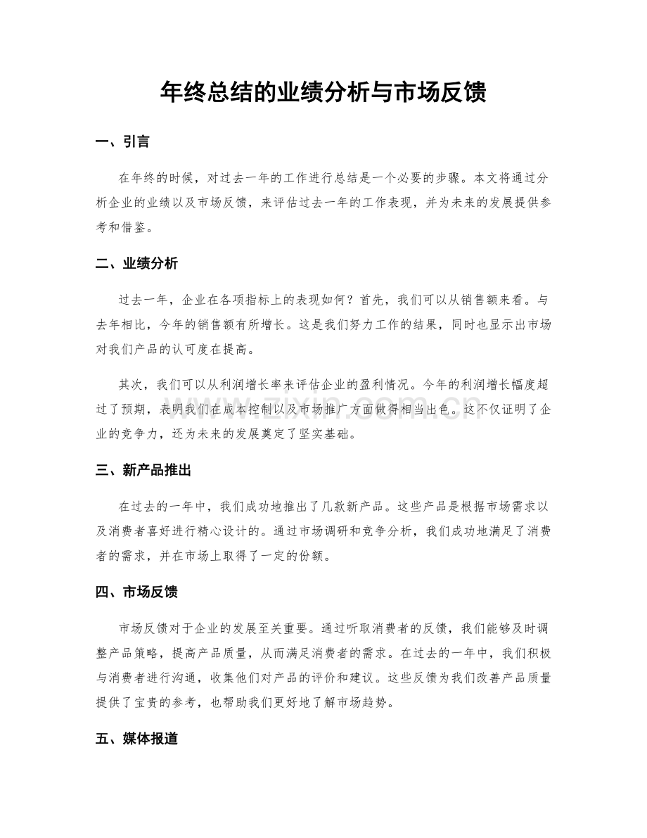 年终总结的业绩分析与市场反馈.docx_第1页