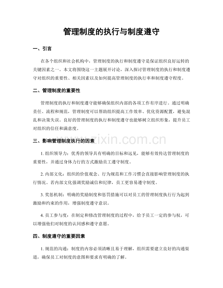 管理制度的执行与制度遵守.docx_第1页