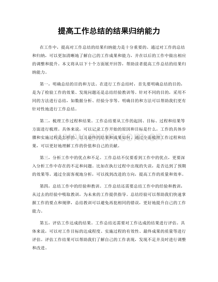 提高工作总结的结果归纳能力.docx_第1页