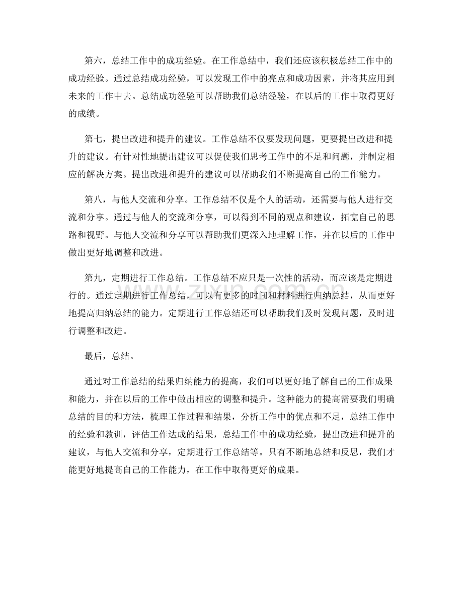 提高工作总结的结果归纳能力.docx_第2页