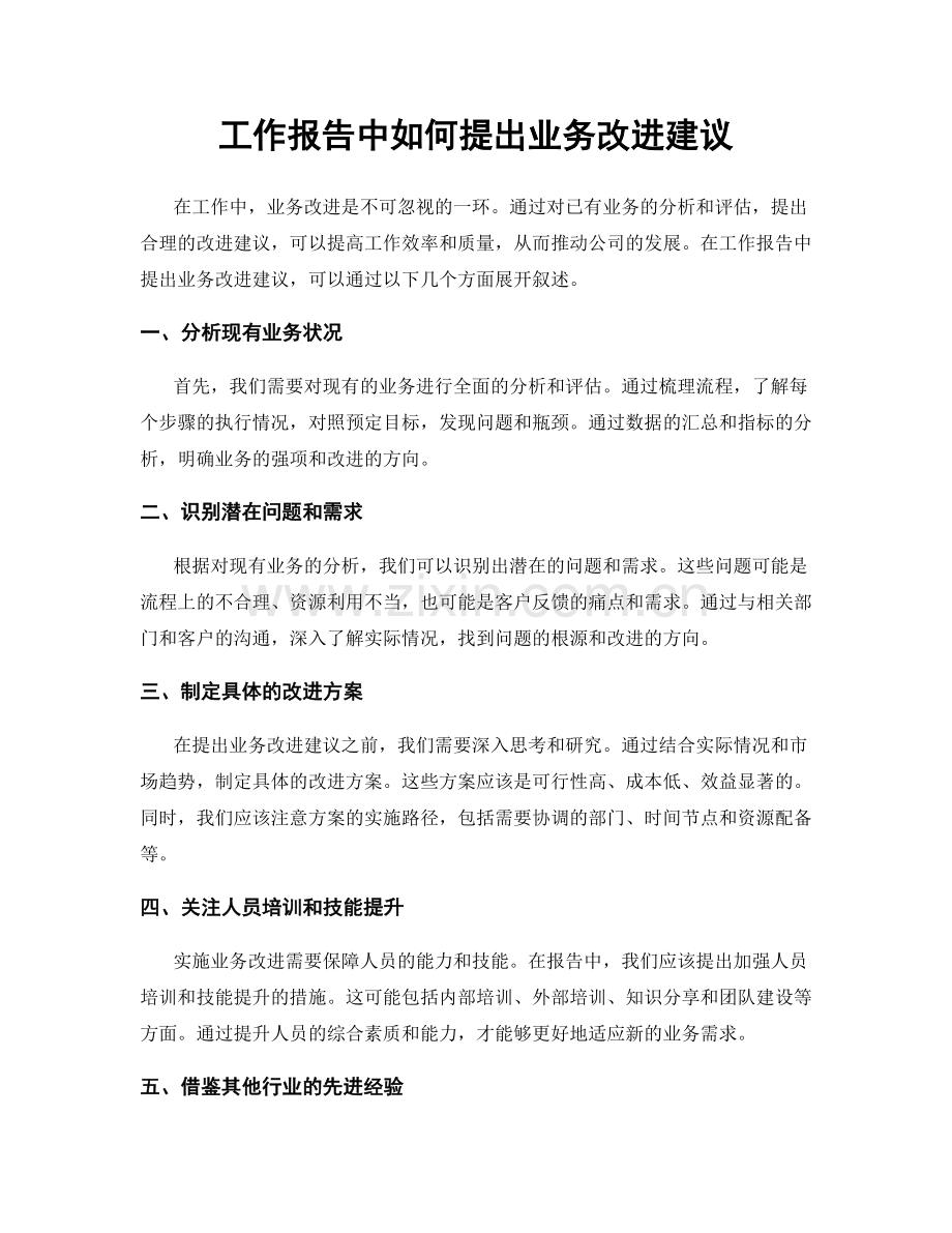 工作报告中如何提出业务改进建议.docx_第1页