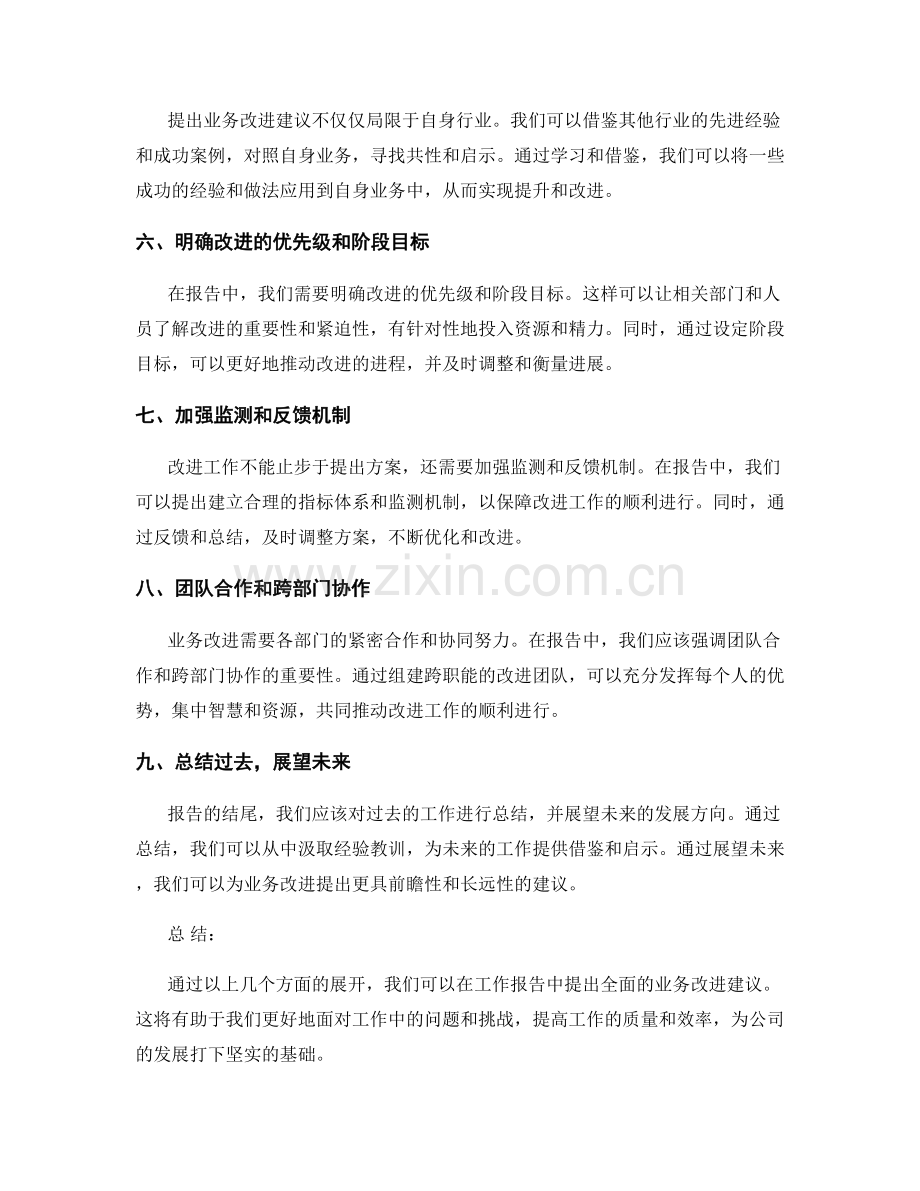 工作报告中如何提出业务改进建议.docx_第2页