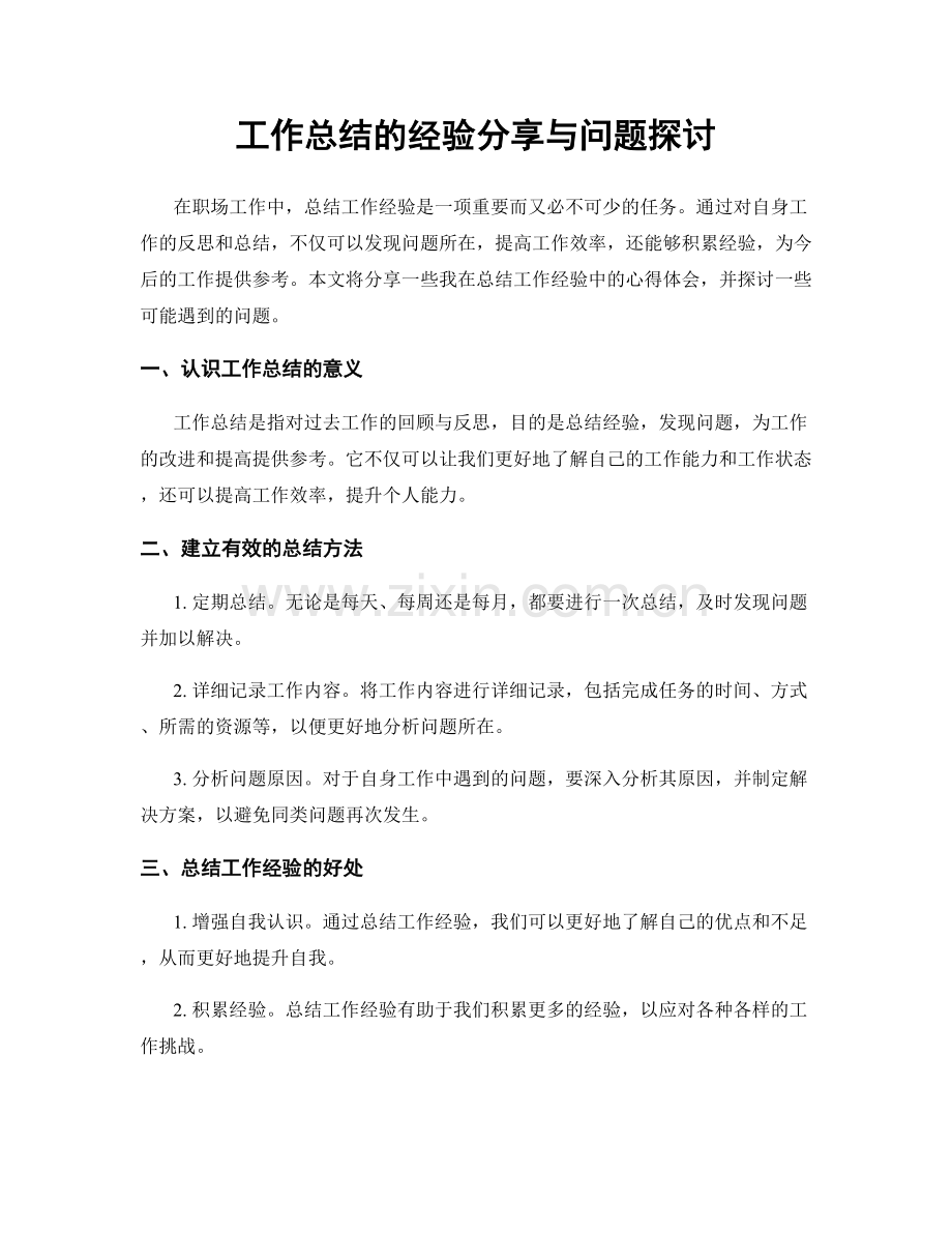 工作总结的经验分享与问题探讨.docx_第1页