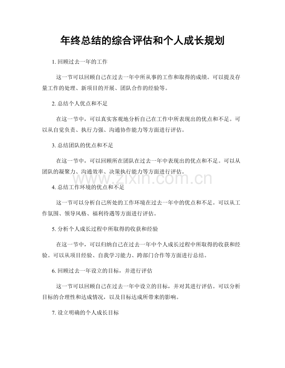 年终总结的综合评估和个人成长规划.docx_第1页