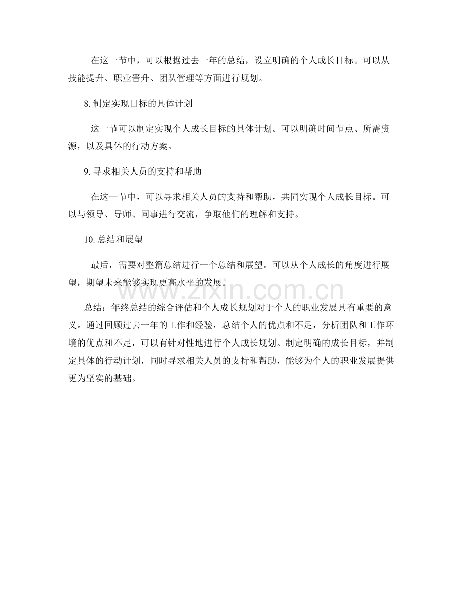 年终总结的综合评估和个人成长规划.docx_第2页