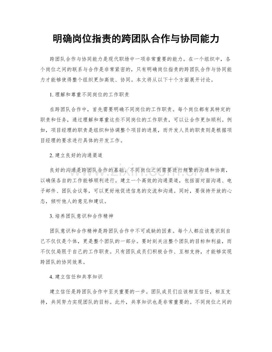 明确岗位职责的跨团队合作与协同能力.docx_第1页