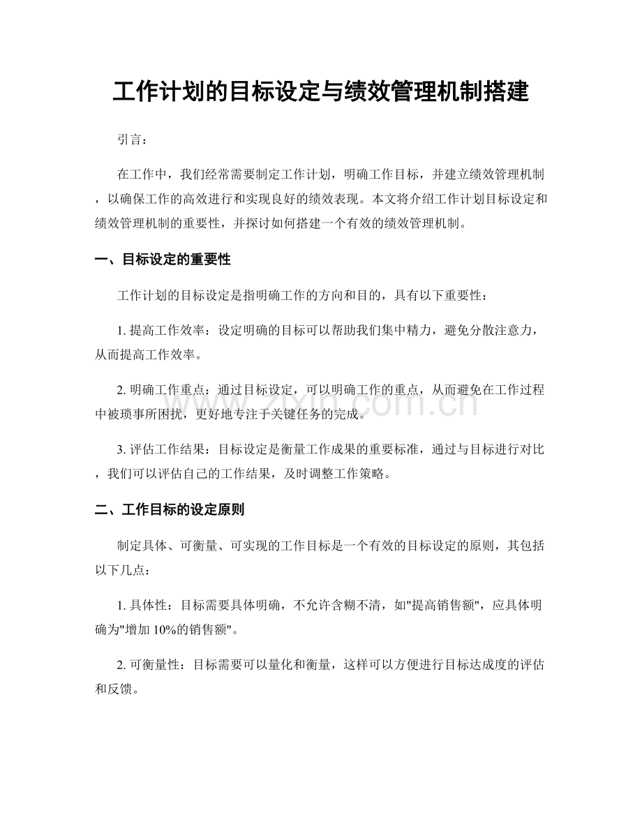 工作计划的目标设定与绩效管理机制搭建.docx_第1页