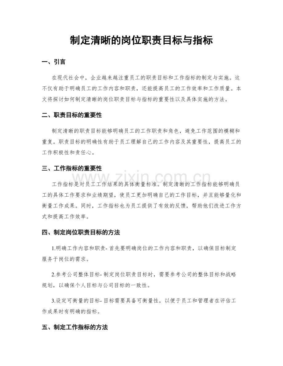 制定清晰的岗位职责目标与指标.docx_第1页